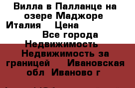 Вилла в Палланце на озере Маджоре (Италия) › Цена ­ 134 007 000 - Все города Недвижимость » Недвижимость за границей   . Ивановская обл.,Иваново г.